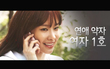 ＜나의 PS 파트너＞ 유형별 연애약자 탐구 영상